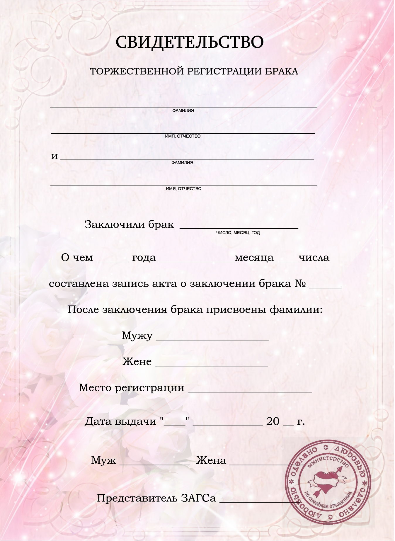Документ о заключении брака пустой бланк с печатью